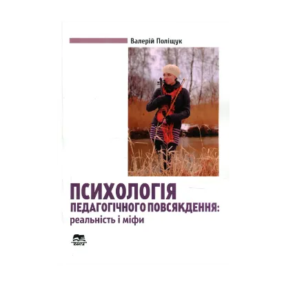 Зображення Психологія педагогічного повсякдення. Реальність і міфи