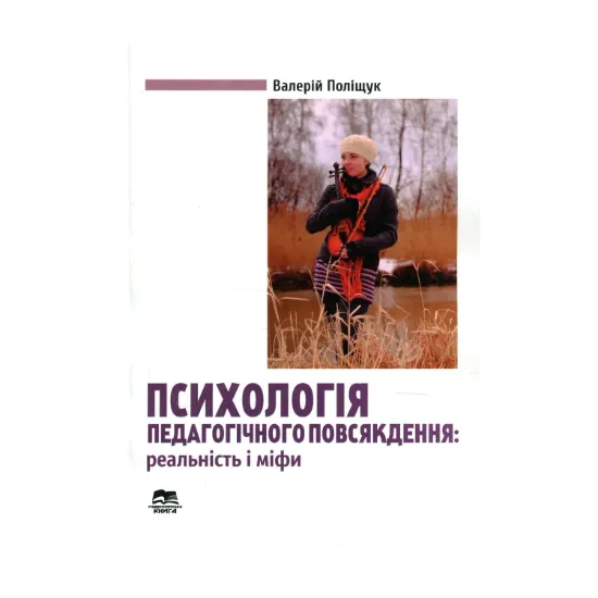 Зображення Психологія педагогічного повсякдення. Реальність і міфи