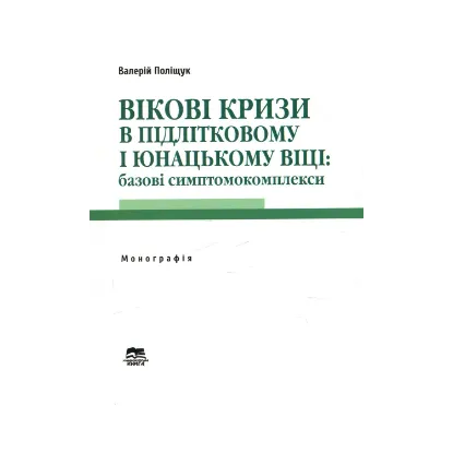 Зображення Вікові кризи в підлітковому і юнацькому віці. Базові симптомокомплекси