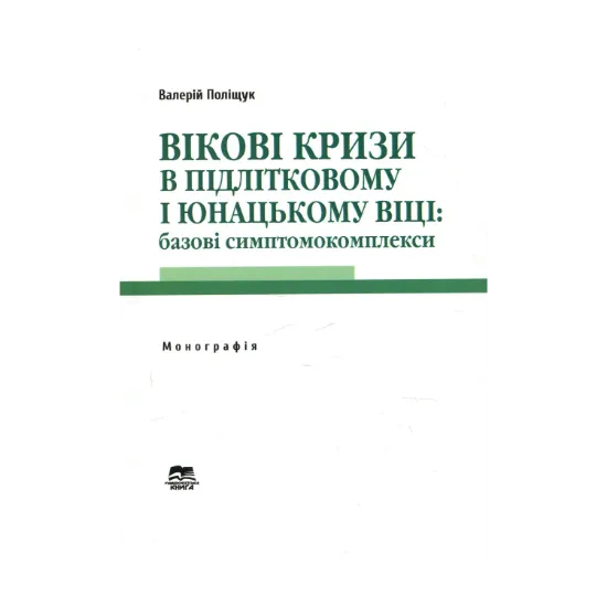 Зображення Вікові кризи в підлітковому і юнацькому віці. Базові симптомокомплекси