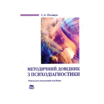 Зображення Методичний довідник з психодіагностики