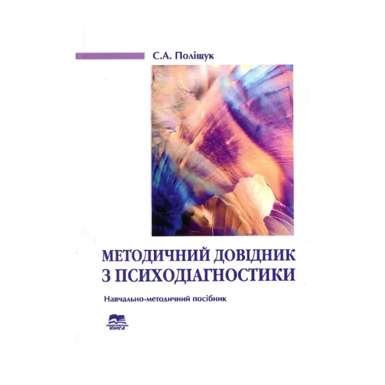Зображення Методичний довідник з психодіагностики
