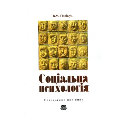 Зображення Соціальна психологія