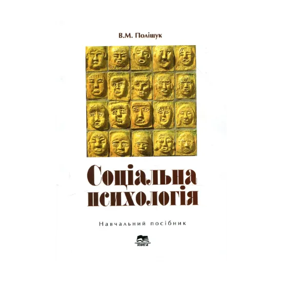 Зображення Соціальна психологія