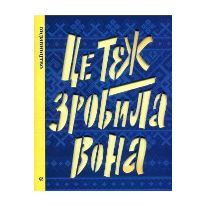 Зображення Це теж зробила вона