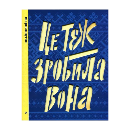 Зображення Це теж зробила вона