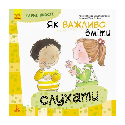 Зображення Гарні якості. Як важливо вміти слухати