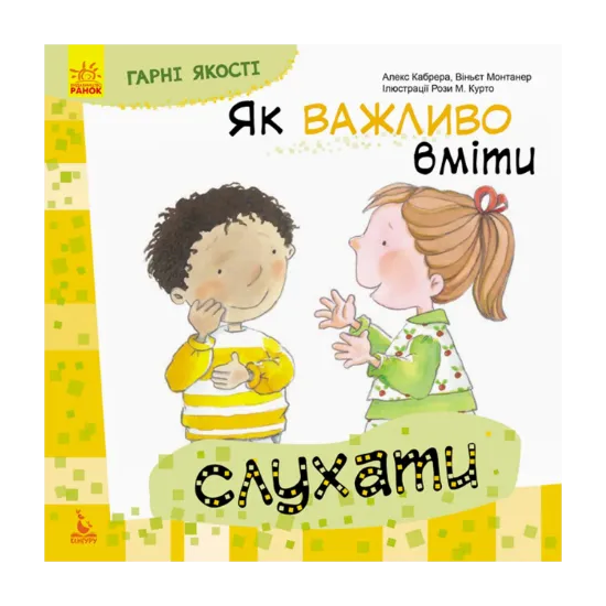 Зображення Гарні якості. Як важливо вміти слухати