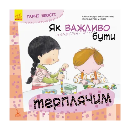 Зображення Гарні якості. Як важливо бути терплячим