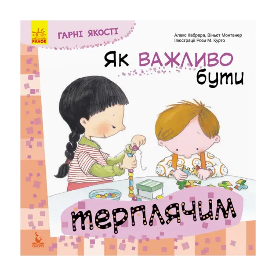 Зображення Гарні якості. Як важливо бути терплячим
