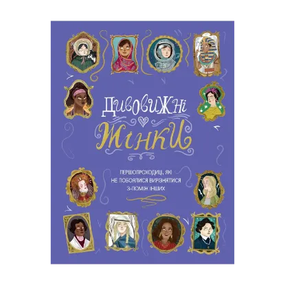 Зображення Дивовижні жінки. Першопроходиці, які не побоялися вирізнятися з-поміж інших