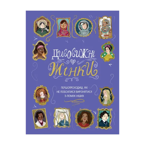 Зображення Дивовижні жінки. Першопроходиці, які не побоялися вирізнятися з-поміж інших