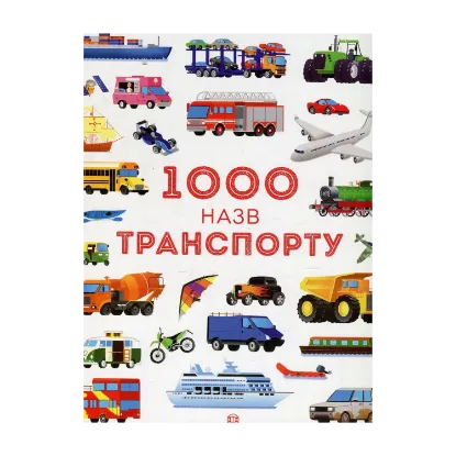Зображення 1000 назв транспорту