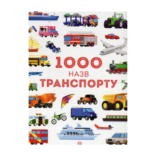 Зображення 1000 назв транспорту