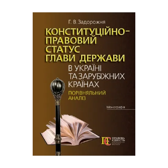 Зображення Конституційно-правовий статус глави держави в Україні та зарубіжних країнах. Порівняльний аналіз. Монографія
