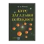Зображення Курс загальної психології. У 2-х томах. Том 1