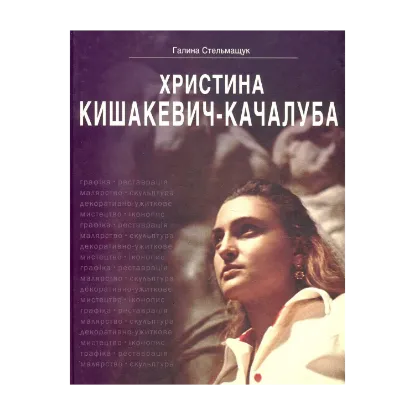 Зображення Христина Кишакевич-Качалуба. Корені роду, спадкоємність поколінь, художня творчість