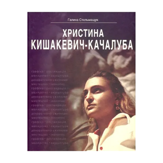 Зображення Христина Кишакевич-Качалуба. Корені роду, спадкоємність поколінь, художня творчість