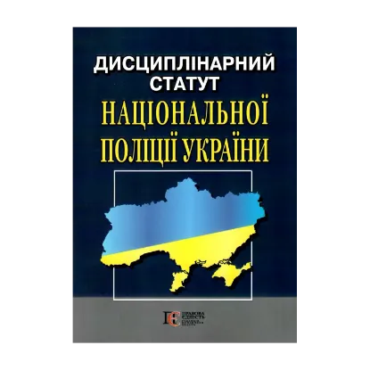 Зображення Дисциплінарний статут Національної поліції України