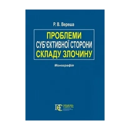 Зображення Проблеми суб’єктивної сторони складу злочину. Монографія