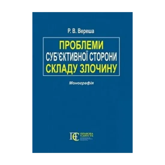 Зображення Проблеми суб’єктивної сторони складу злочину. Монографія