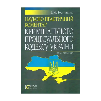 Зображення Науково-практичний коментар Кримінального процесуального кодексу України, станом на 16.03.2018