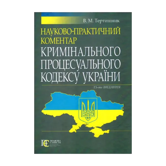 Зображення Науково-практичний коментар Кримінального процесуального кодексу України, станом на 16.03.2018