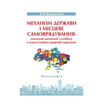 Зображення Механізм держави і місцеве самоврядування. Дихотомія антиномії і симбіозу в конституційно-правовій парадигмі