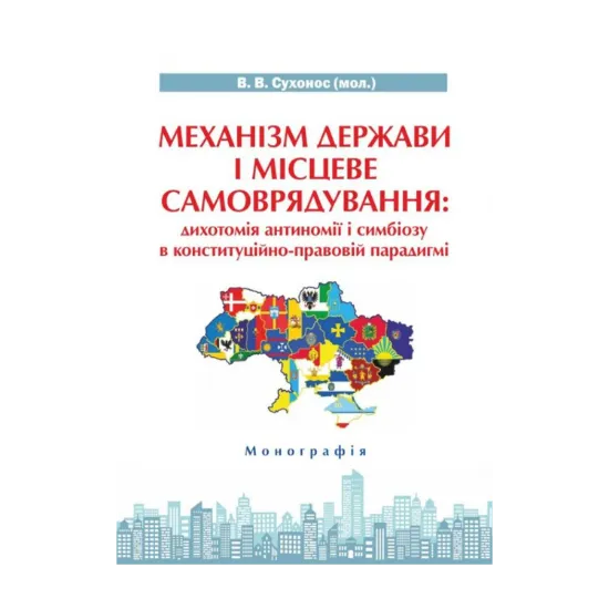 Зображення Механізм держави і місцеве самоврядування. Дихотомія антиномії і симбіозу в конституційно-правовій парадигмі