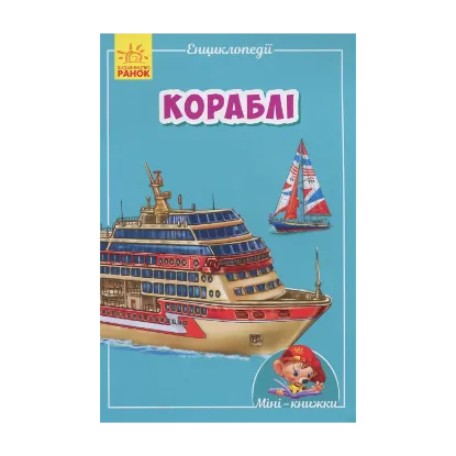 Зображення Міні-енциклопедії. Кораблі