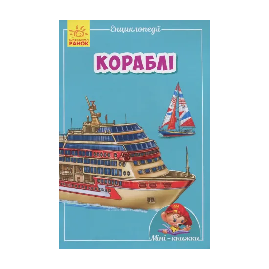 Зображення Міні-енциклопедії. Кораблі