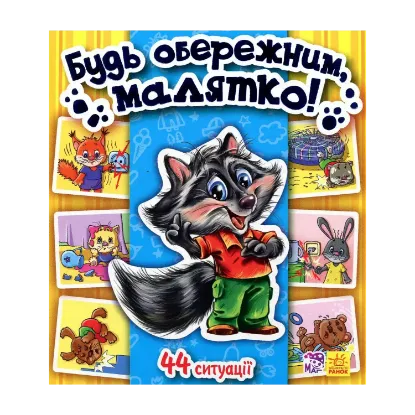Зображення Будь обережним, малятко!