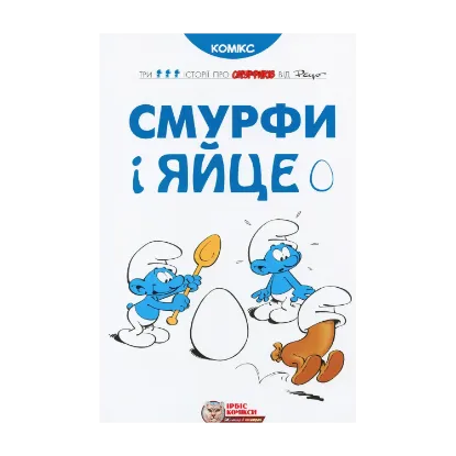 Зображення Смурфи і яйце