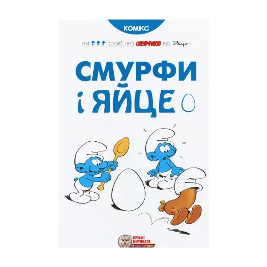 Зображення Смурфи і яйце