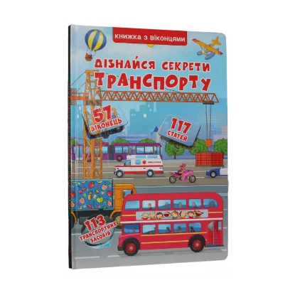 Зображення Книжка з віконцями. Дізнайся секрети транспорту