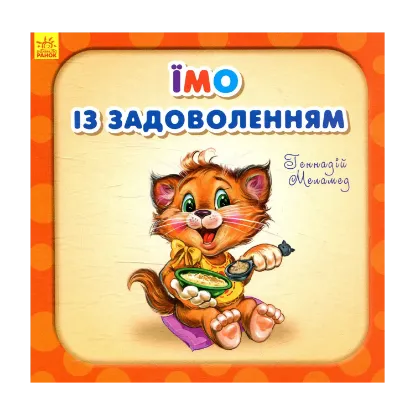 Зображення Їмо із задоволенням