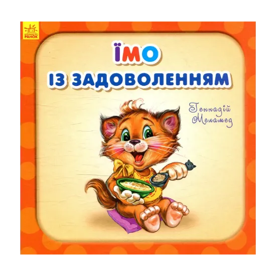 Зображення Їмо із задоволенням