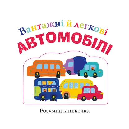 Зображення Вантажні й легкові автомобілі