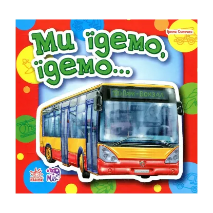 Зображення Ми їдемо, їдемо...