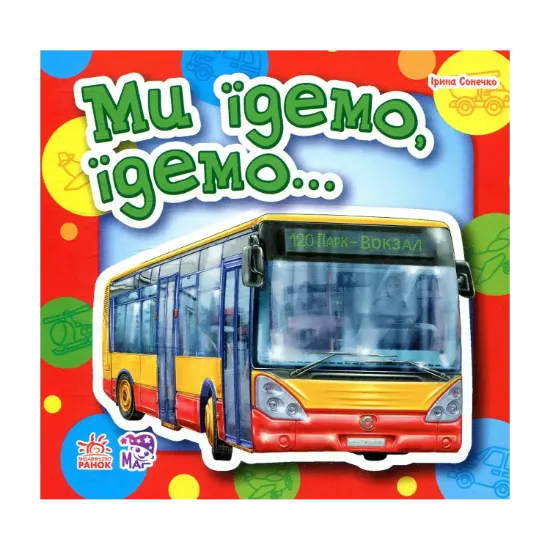 Зображення Ми їдемо, їдемо...