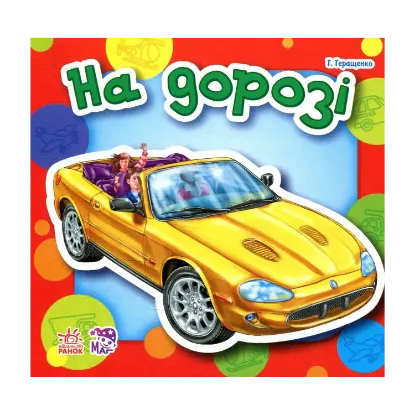 Зображення На дорозі