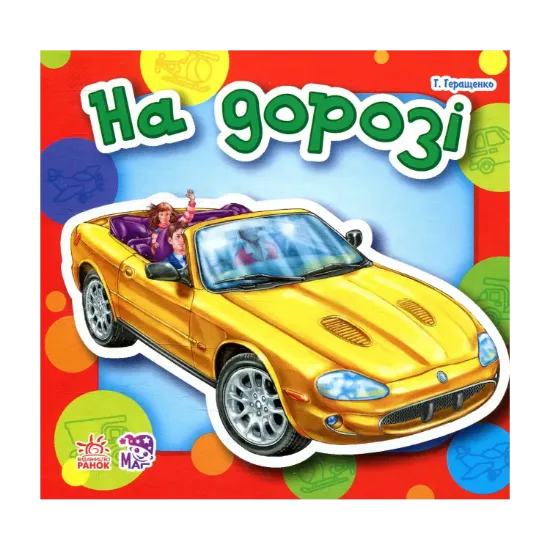 Зображення На дорозі