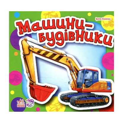 Зображення Машини-будівники