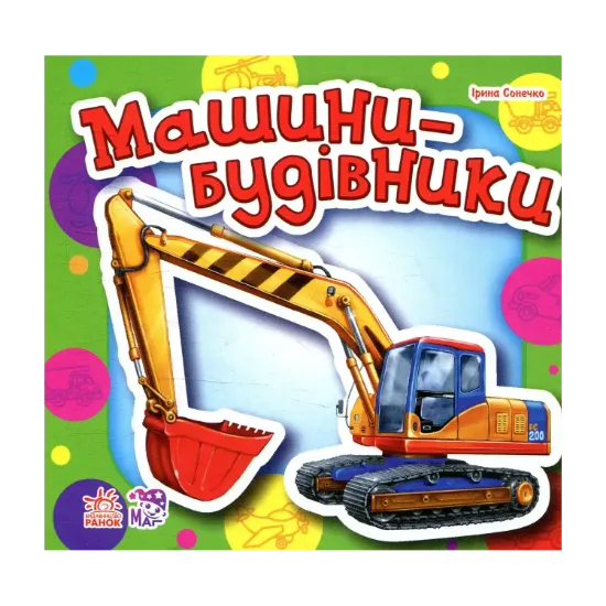 Зображення Машини-будівники