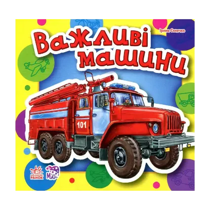 Зображення Важливі машини