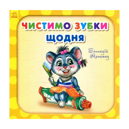 Зображення Чистимо зубки щодня