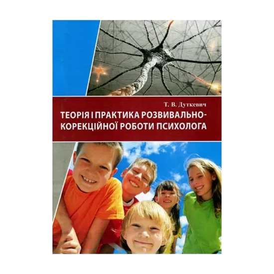 Зображення Теорія і практика розвивально-корекційної роботи психолога