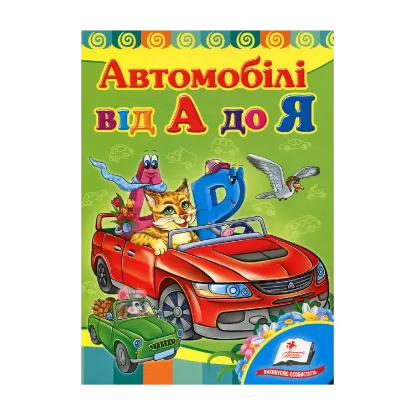Зображення Автомобiлi від А до Я