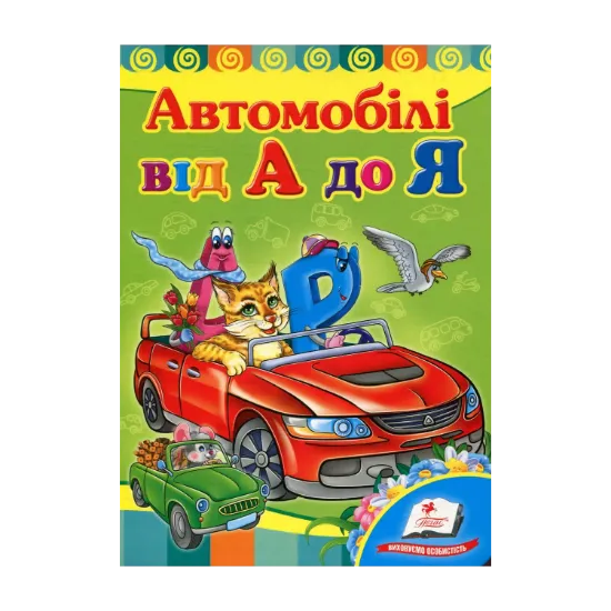 Зображення Автомобiлi від А до Я