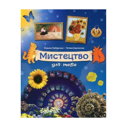 Зображення Мистецтво для тебе